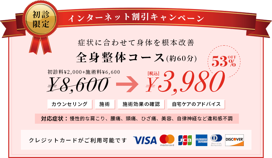インターネット割引キャンペーン 全身整体コース（約60分）8,600円→3,980円（税込）